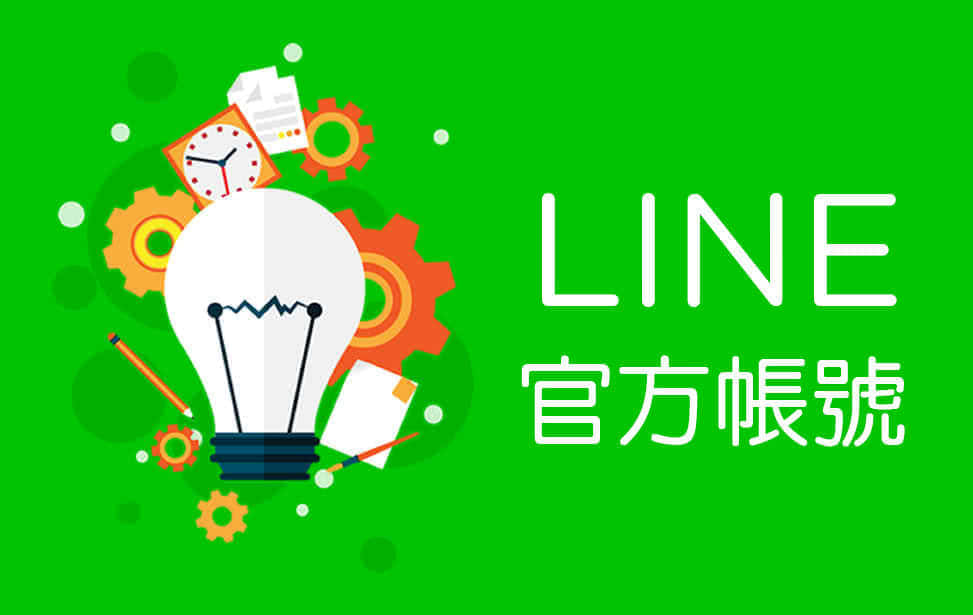 LINE在台灣到底有多普及？根據尼爾森媒體(Nielsen)日前調查，12-65歲的台灣民眾，有將近91％、約有1,900萬人在使用LINE，其中40歲以上的中年與銀髮族在比例上都超過9成，與其他社群平台相比較為少見。LINE發揮自有廣大用戶群與高使用率的優勢，擴展至通訊、數位內容、遊戲、工具與更多其他服務，充分利用了與LINE連接的特點。我們與您一同經營LINE＠生活圈，協助您在LINE行銷上有如神助。